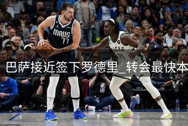 巴萨接近签下罗德里 转会最快本周末完成